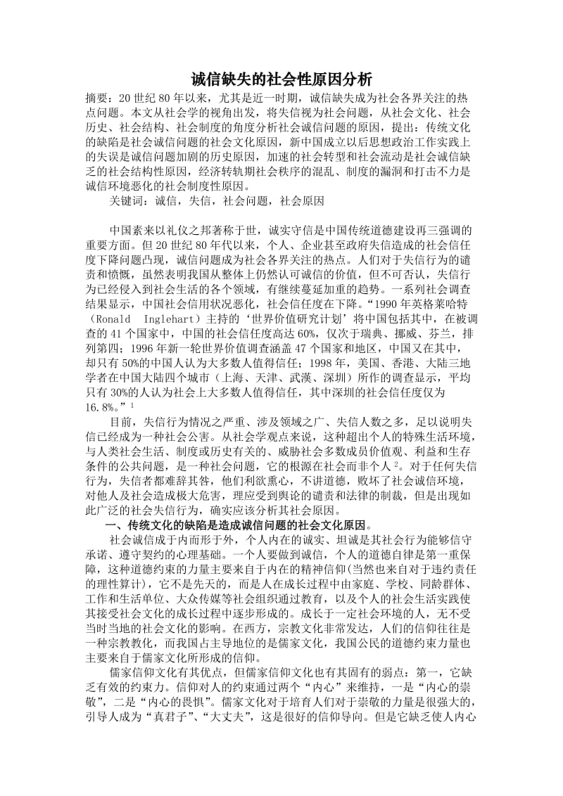 诚信缺失的社会性原因分析_第1页