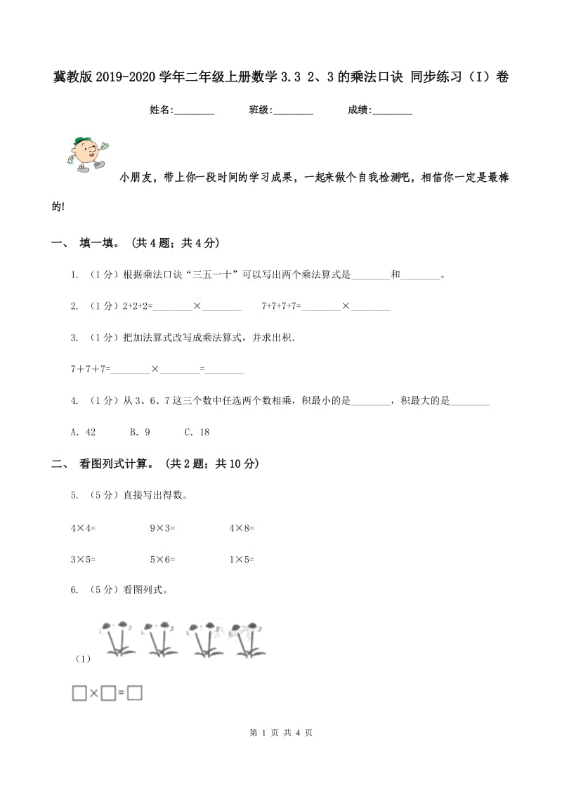 冀教版2019-2020学年二年级上册数学3.3 2、3的乘法口诀 同步练习(I)卷_第1页