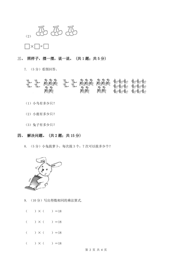 冀教版2019-2020学年二年级上册数学3.3 2、3的乘法口诀 同步练习(I)卷_第2页