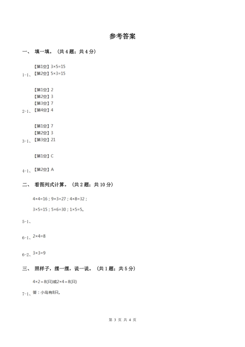 冀教版2019-2020学年二年级上册数学3.3 2、3的乘法口诀 同步练习(I)卷_第3页