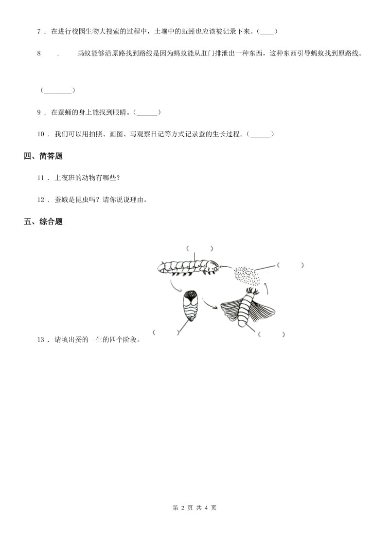 2019-2020学年粤教版科学二年级下册1.1 菜叶上的蜗牛练习卷C卷_第2页