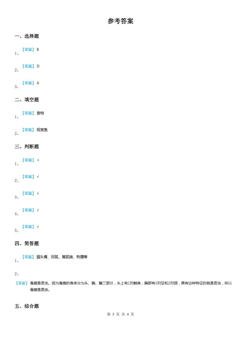 2019-2020学年粤教版科学二年级下册1.1 菜叶上的蜗牛练习卷C卷_第3页