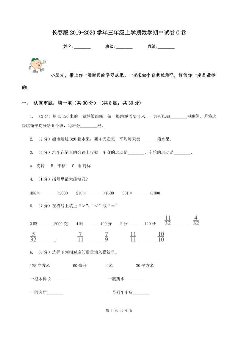 长春版20192020学年三年级上学期数学期中试卷C卷_第1页