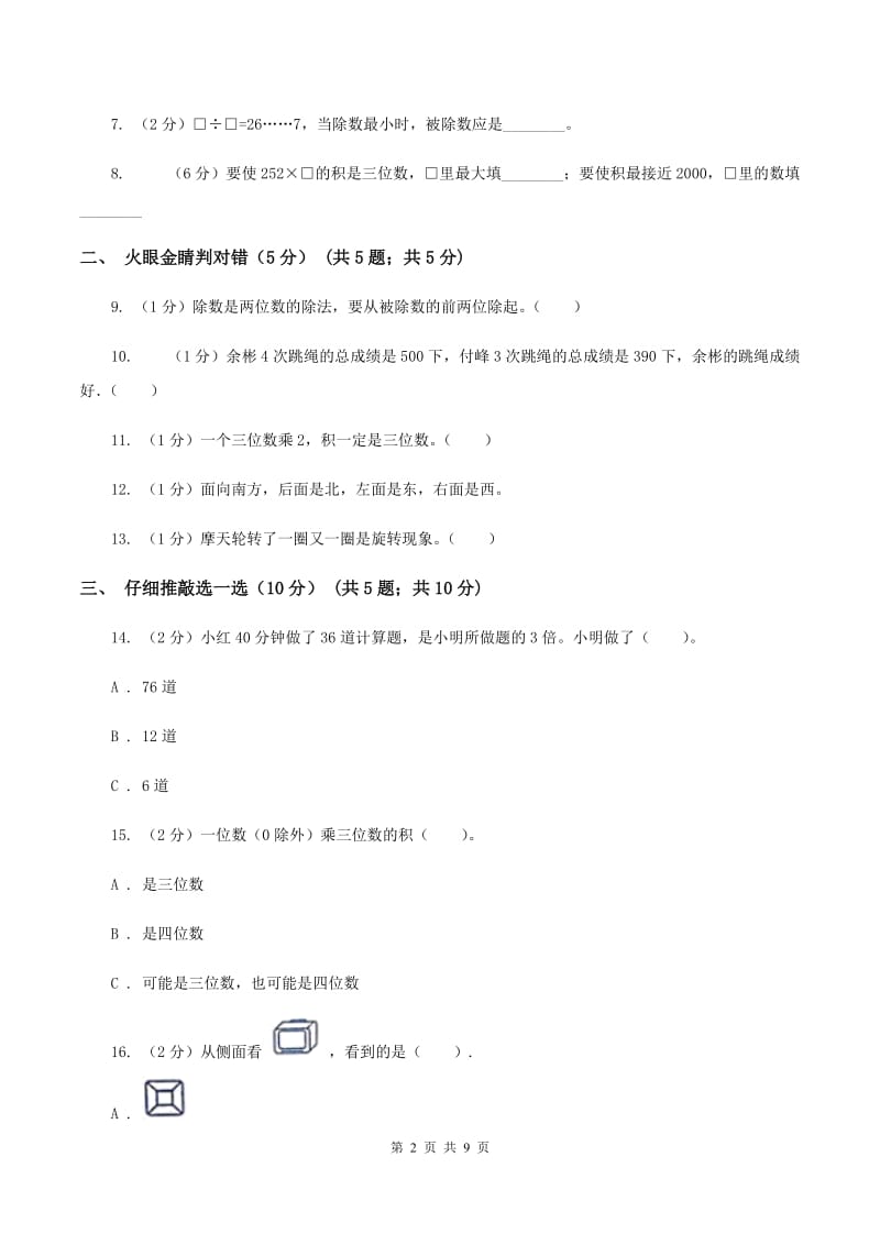 长春版20192020学年三年级上学期数学期中试卷C卷_第2页