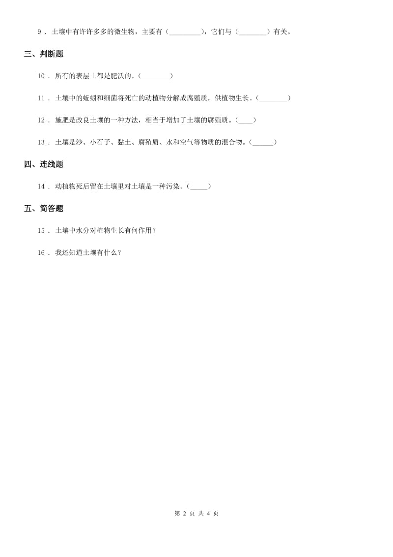 2019-2020学年苏教版科学三年级上册6 肥沃的土壤练习卷_第2页