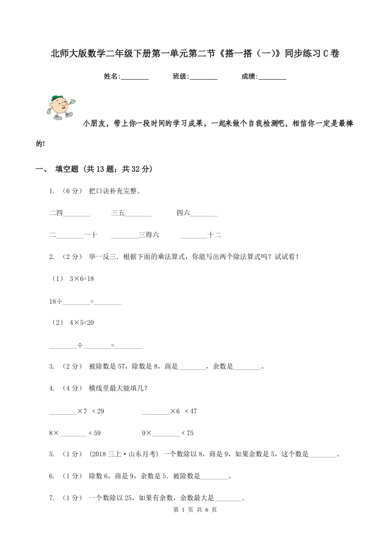 北师大版数学二年级下册第一单元第二节《搭一搭(一)》同步练习C卷_第1页