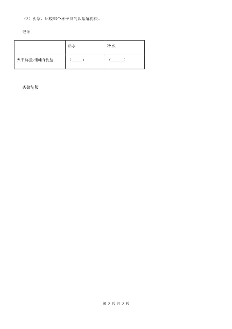 2019-2020年度教科版科学三年级上册1.6 加快溶解练习卷（I）卷_第3页