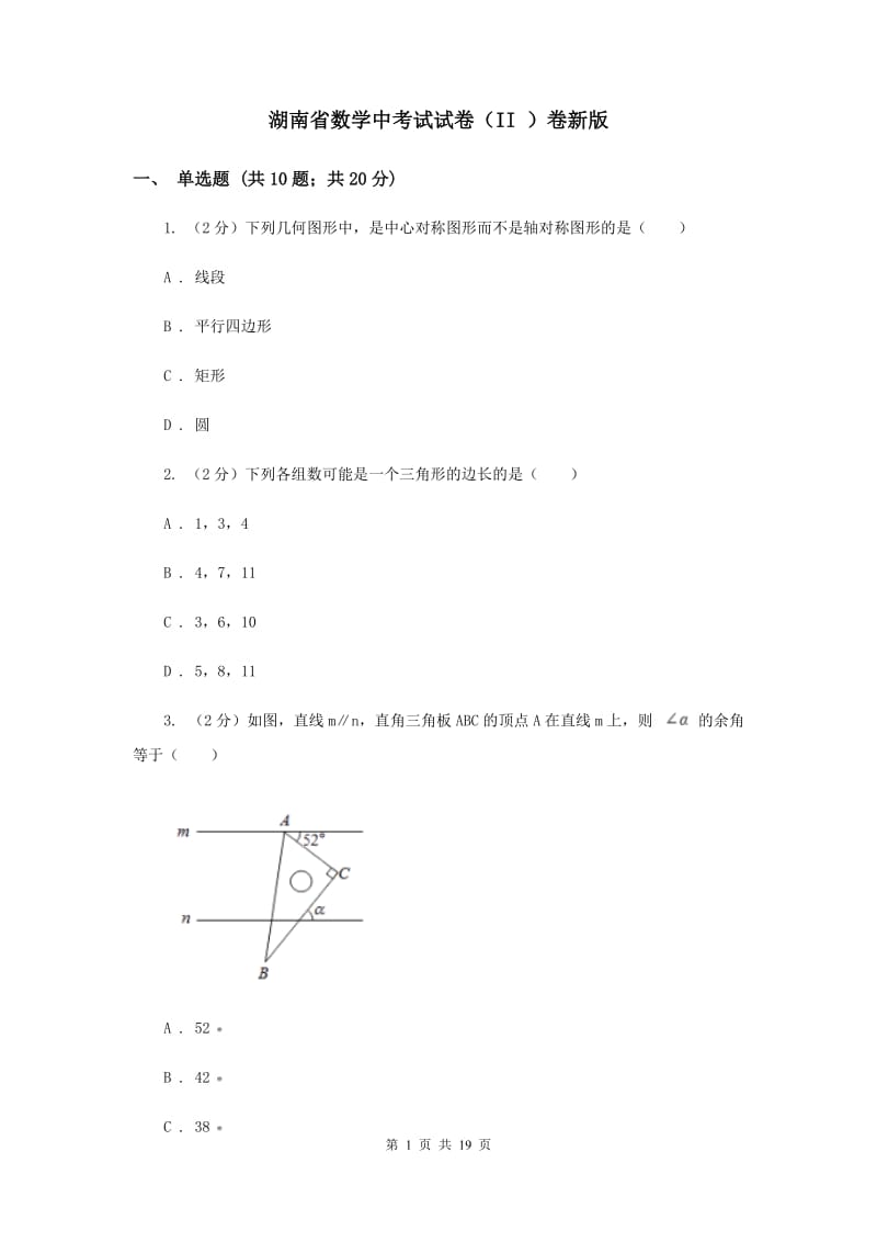 湖南省数学中考试试卷（II ）卷新版_第1页