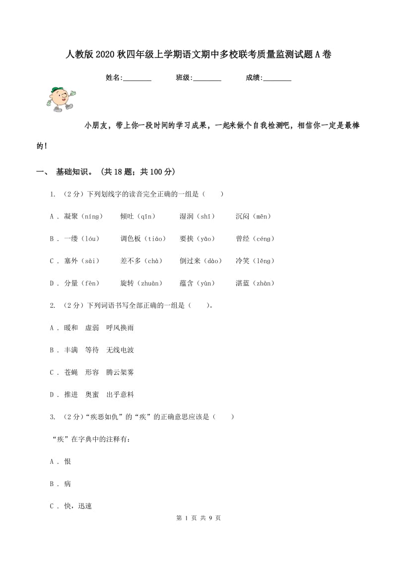 人教版2020秋四年级上学期语文期中多校联考质量监测试题A卷_第1页