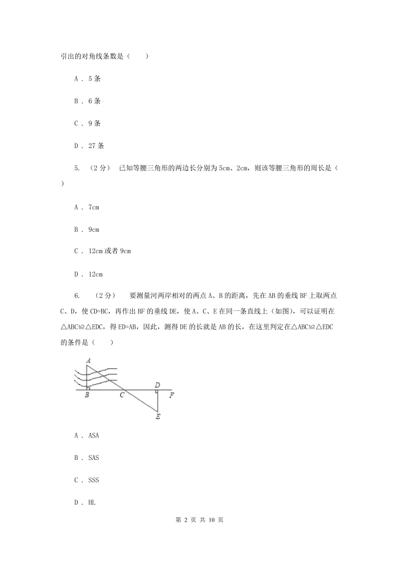 海南省八年级上学期期中数学试卷A卷_第2页