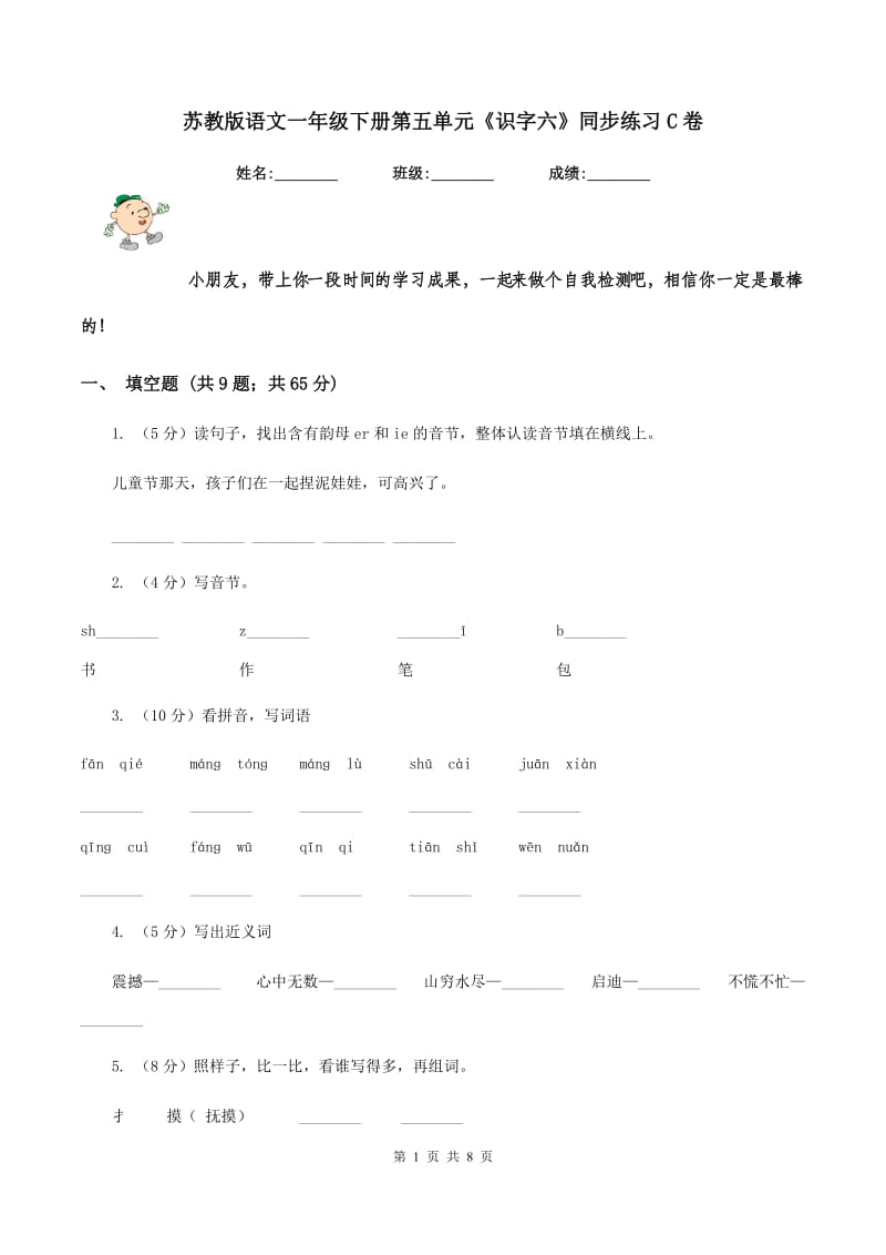 苏教版语文一年级下册第五单元《识字六》同步练习C卷_第1页