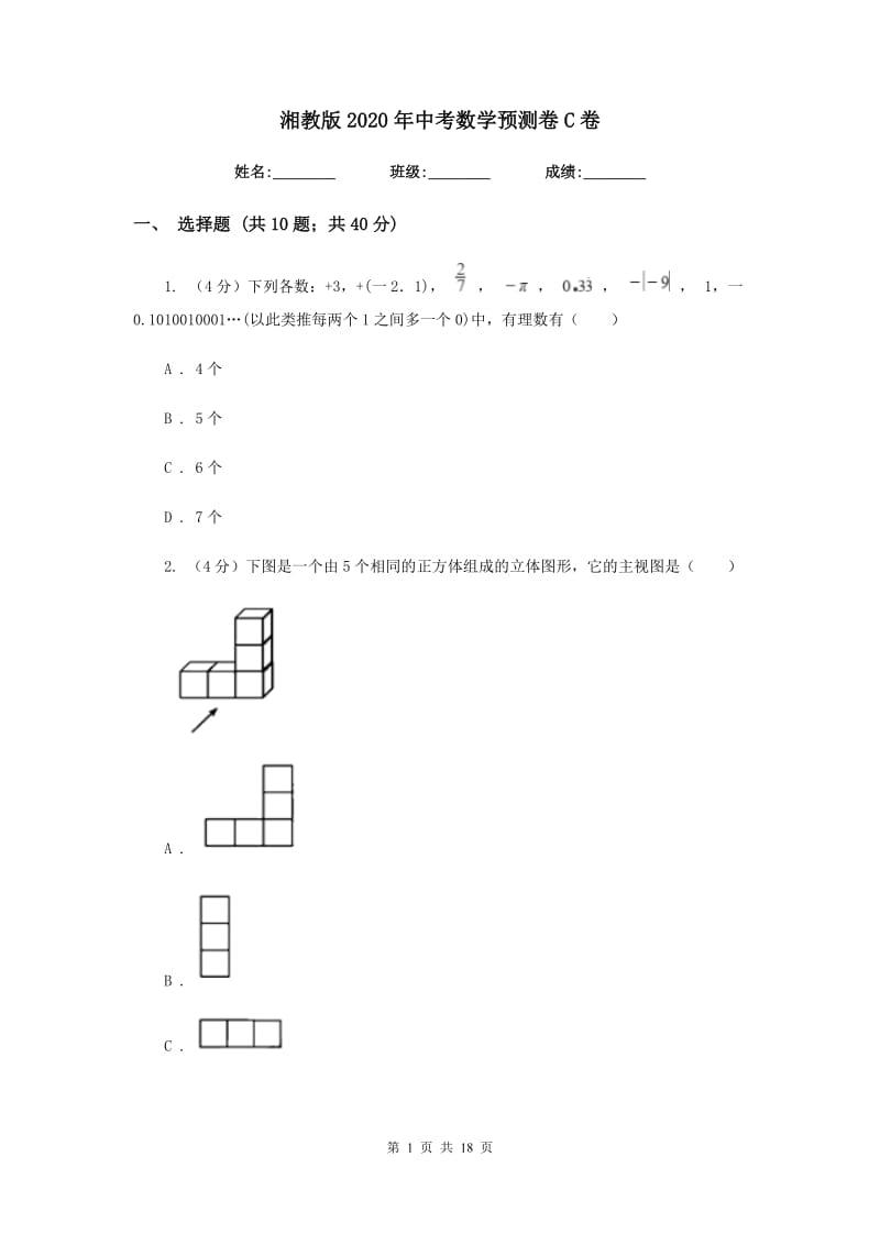 湘教版2020年中考数学预测卷C卷_第1页