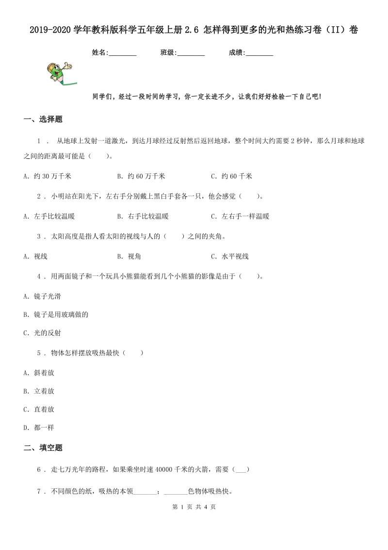 2019-2020学年教科版 科学五年级上册2.6 怎样得到更多的光和热练习卷（II）卷_第1页