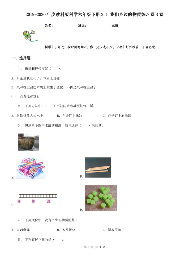 2019-2020年度教科版 科学六年级下册2.1 我们身边的物质练习卷B卷_第1页