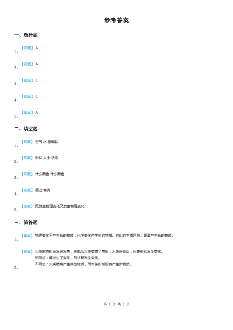 2019-2020年度教科版 科学六年级下册2.1 我们身边的物质练习卷B卷_第3页