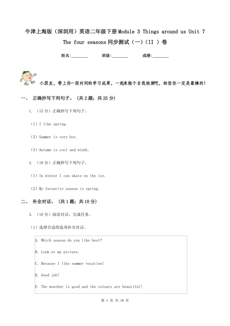 牛津上海版（深圳用）英语二年级下册Module 3 Things around us Unit 7 The four seasons同步测试（一）（II ）卷_第1页