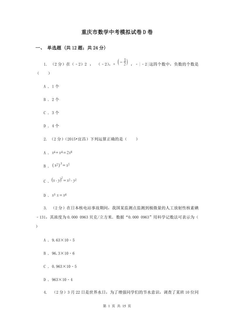 重庆市数学中考模拟试卷D卷_第1页