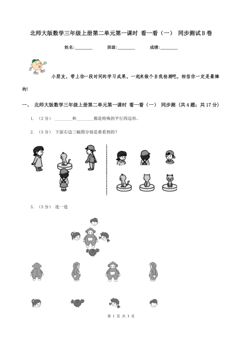 北师大版数学三年级上册第二单元第一课时 看一看(一) 同步测试B卷_第1页