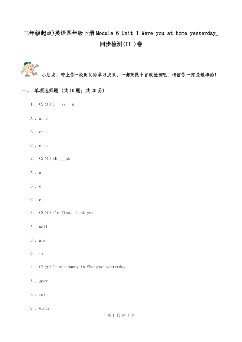 三年级起点)英语四年级下册Module 6 Unit 1 Were you at home yesterday_ 同步检测(II )卷_第1页