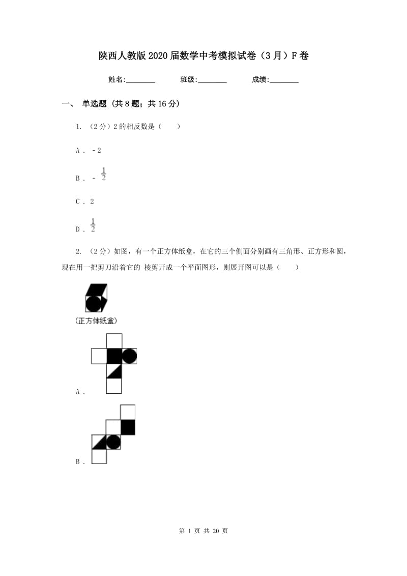 陕西人教版2020届数学中考模拟试卷（3月）F卷_第1页