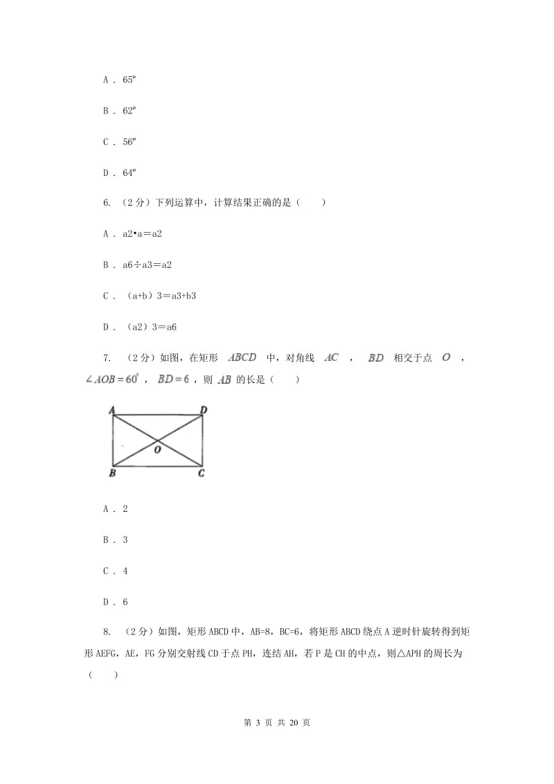 陕西人教版2020届数学中考模拟试卷（3月）F卷_第3页