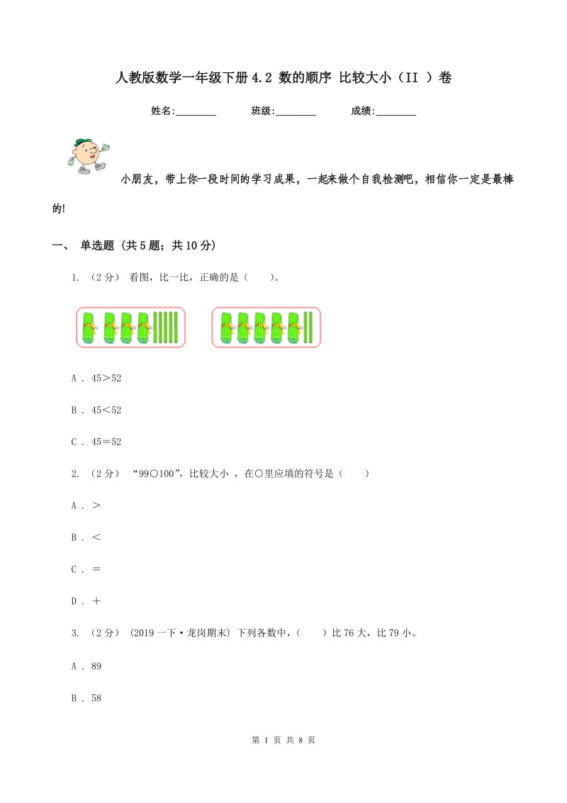 人教版数学一年级下册4.2 数的顺序 比较大小(II )卷_第1页