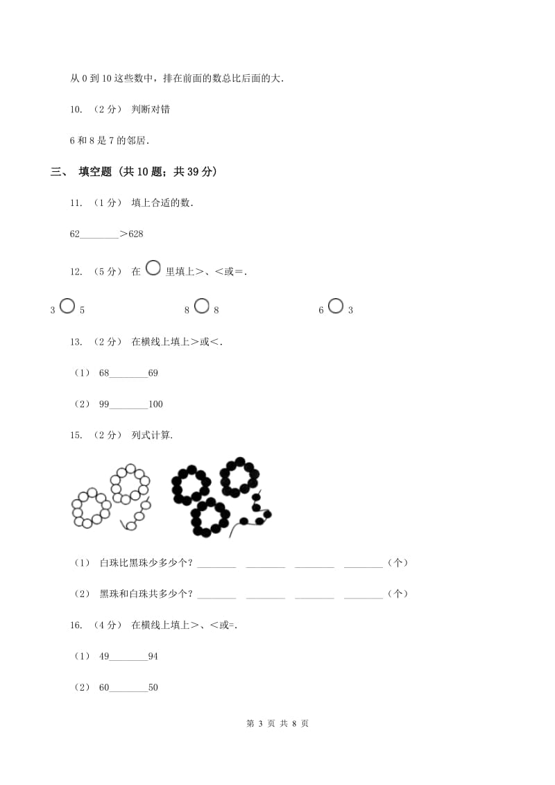 人教版数学一年级下册4.2 数的顺序 比较大小(II )卷_第3页