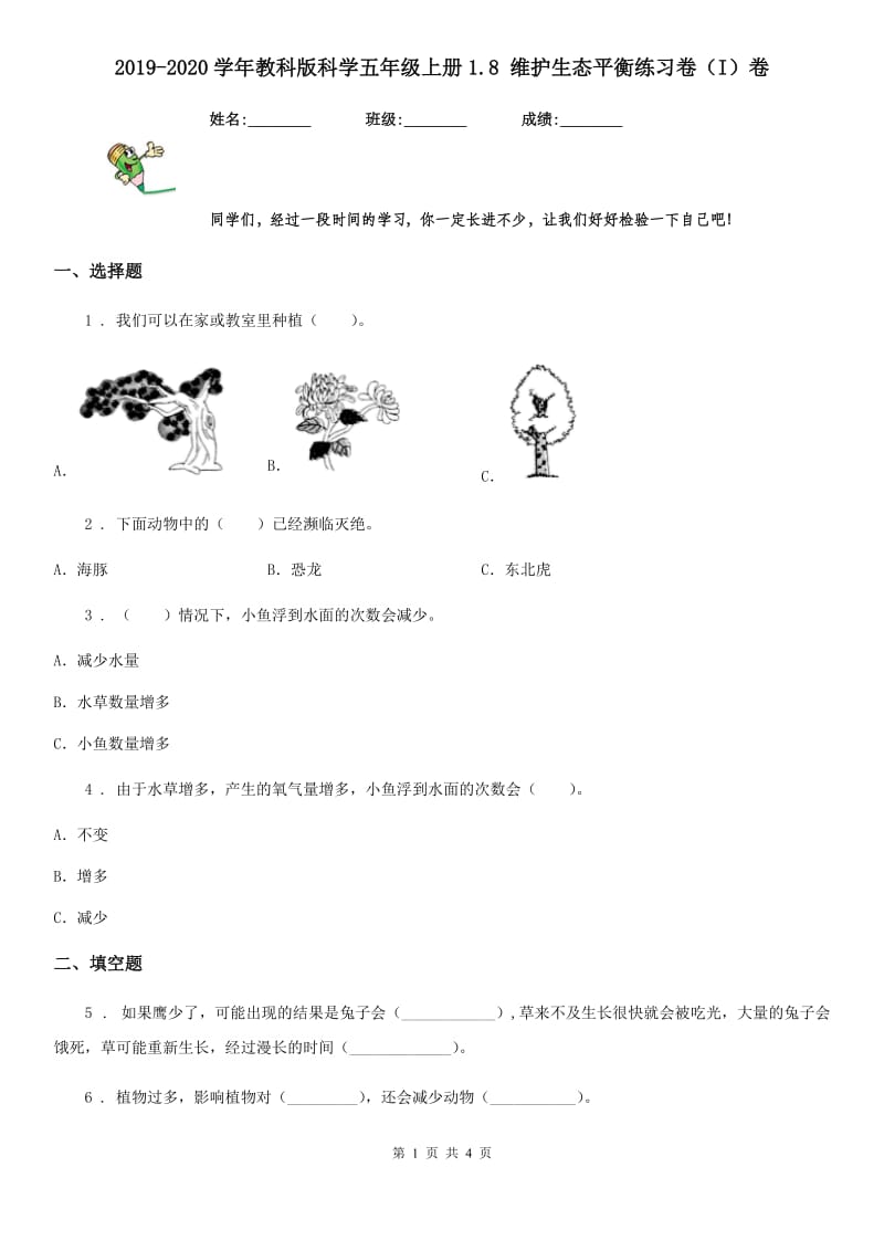 2019-2020学年教科版科学五年级上册1.8 维护生态平衡练习卷（I）卷_第1页