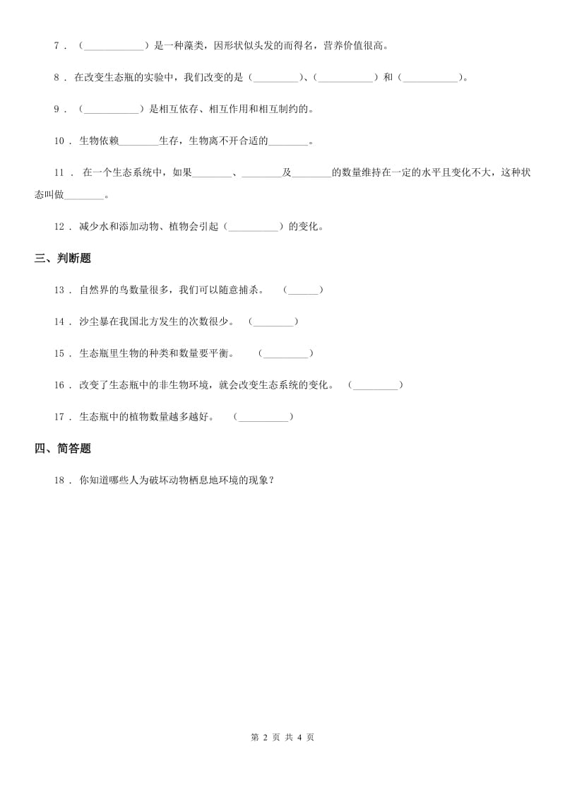 2019-2020学年教科版科学五年级上册1.8 维护生态平衡练习卷（I）卷_第2页