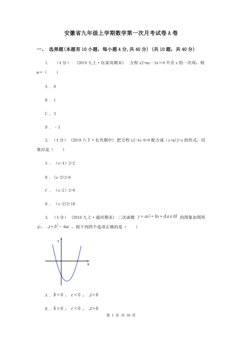 安徽省九年级上学期数学第一次月考试卷A卷_第1页