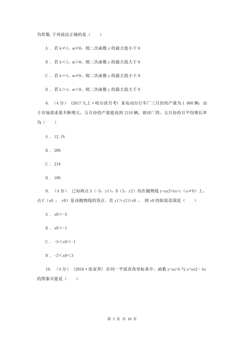 安徽省九年级上学期数学第一次月考试卷A卷_第3页