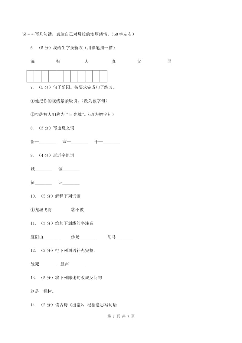 语文S版五年级下册第五单元第21课古诗三首《出塞》同步练习C卷_第2页