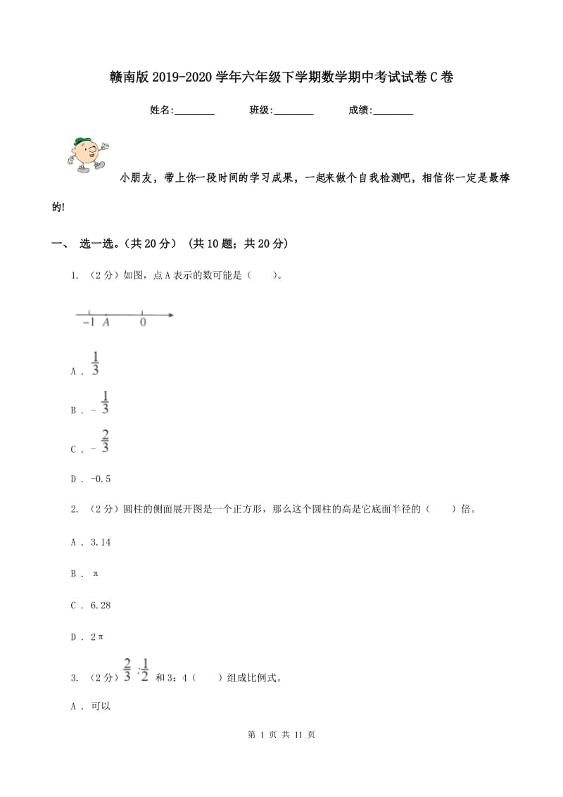 赣南版2019-2020学年六年级下学期数学期中考试试卷C卷_第1页