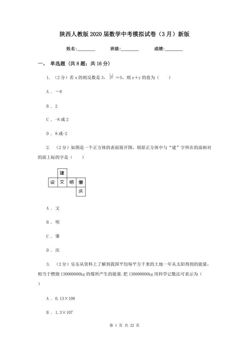 陕西人教版2020届数学中考模拟试卷（3月）新版_第1页