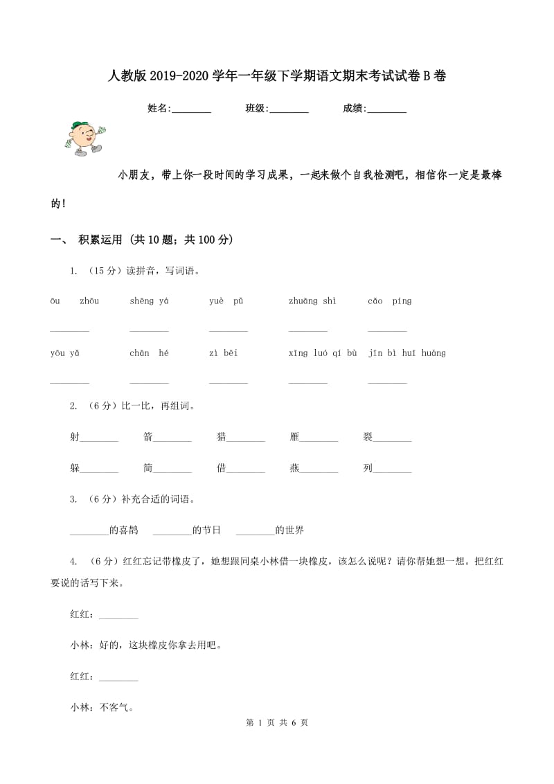 人教版2019-2020学年一年级下学期语文期末考试试卷B卷_第1页