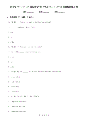 新目標(biāo)（Go for it）版英語(yǔ)七年級(jí)下學(xué)期 Units 10～12 綜合檢測(cè)題.D卷