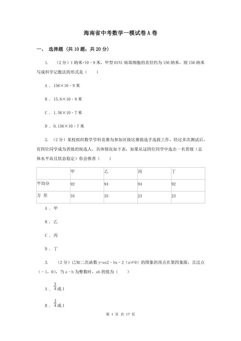 海南省中考数学一模试卷A卷_第1页