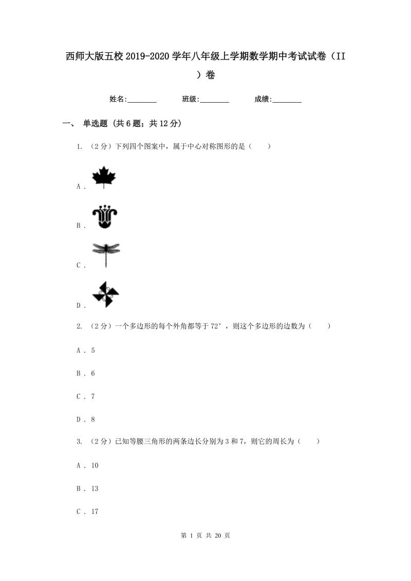 西师大版五校2019-2020学年八年级上学期数学期中考试试卷（II）卷_第1页