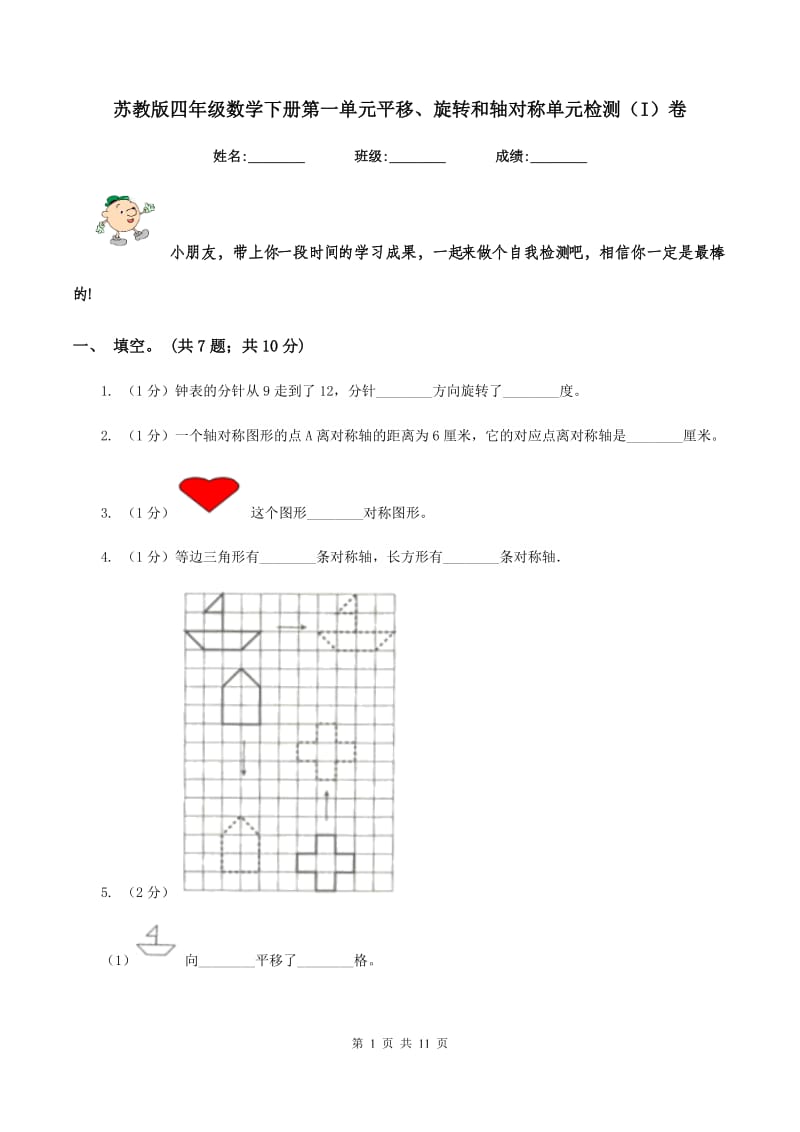 苏教版四年级数学下册第一单元平移、旋转和轴对称单元检测(I)卷_第1页