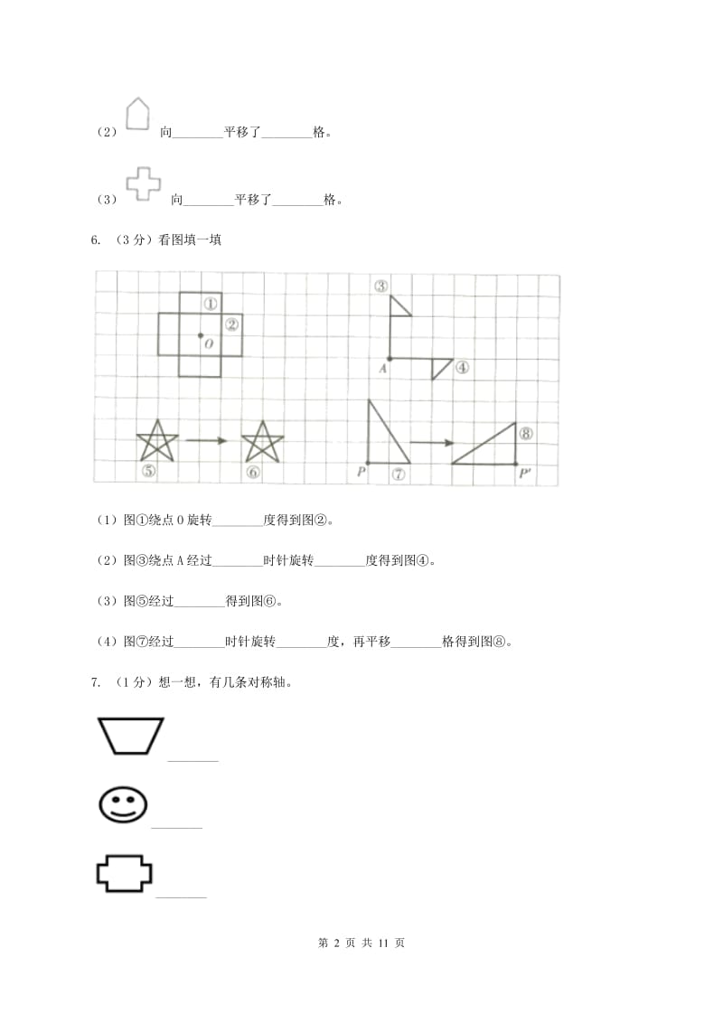 苏教版四年级数学下册第一单元平移、旋转和轴对称单元检测(I)卷_第2页