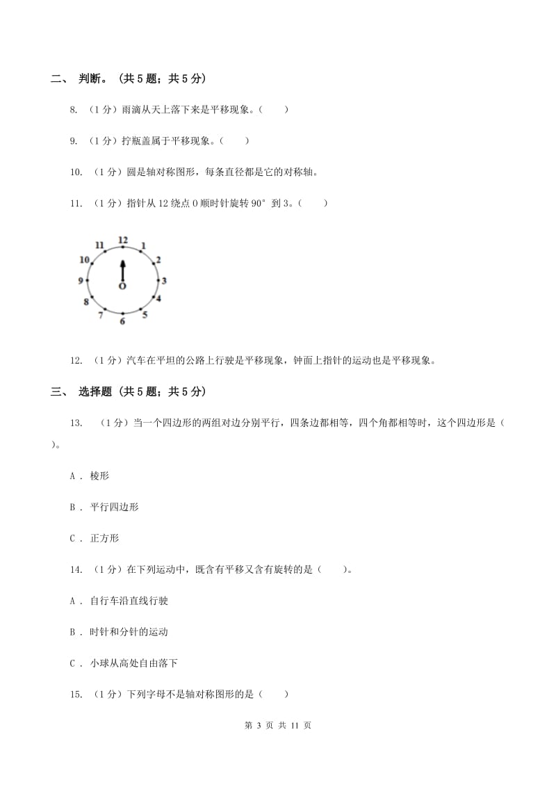 苏教版四年级数学下册第一单元平移、旋转和轴对称单元检测(I)卷_第3页