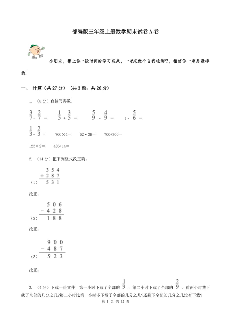 部编版三年级上册数学期末试卷A卷_第1页