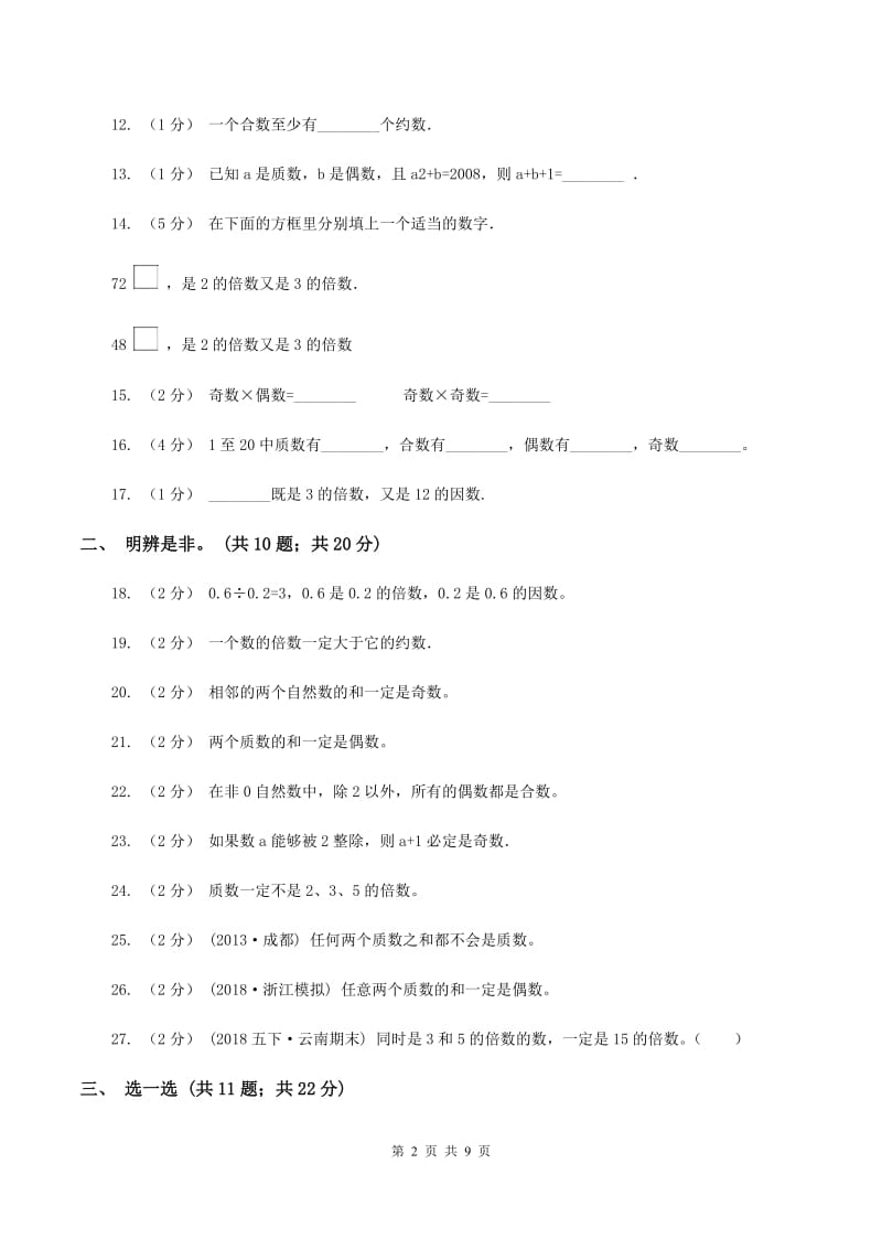 人教版数学五年级下册 第二单元 因数与倍数B卷_第2页