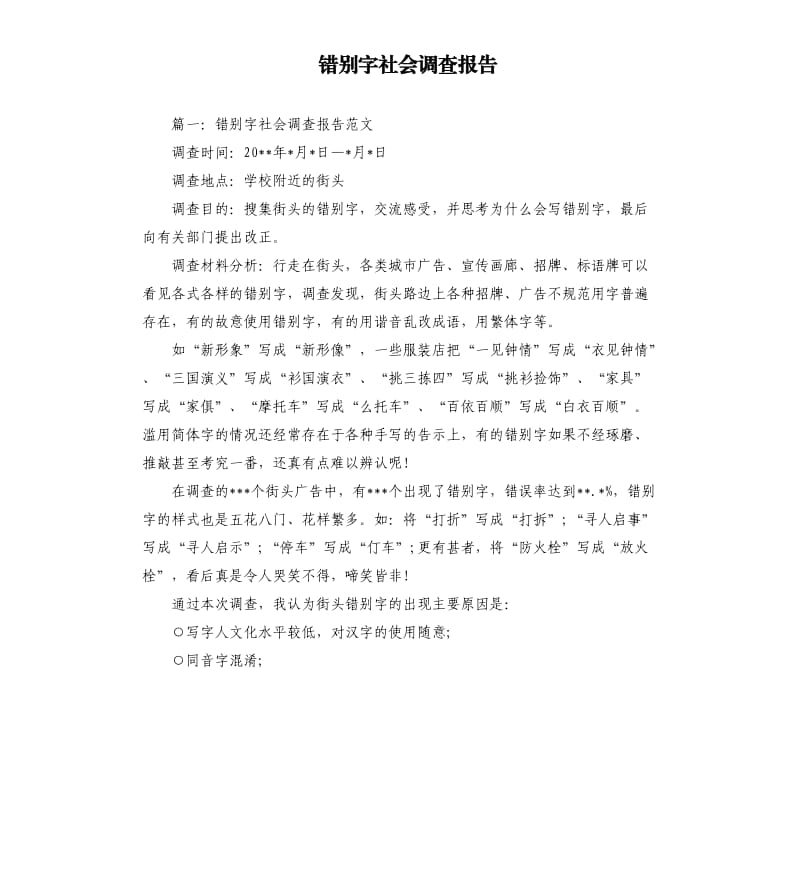 错别字社会调查报告.docx_第1页