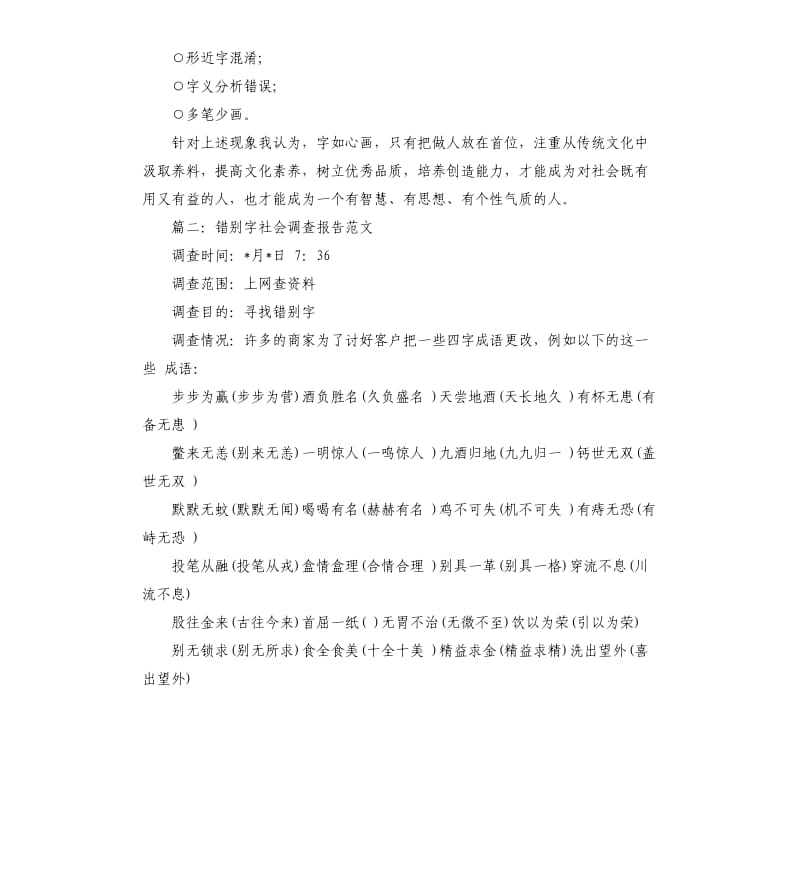 错别字社会调查报告.docx_第2页