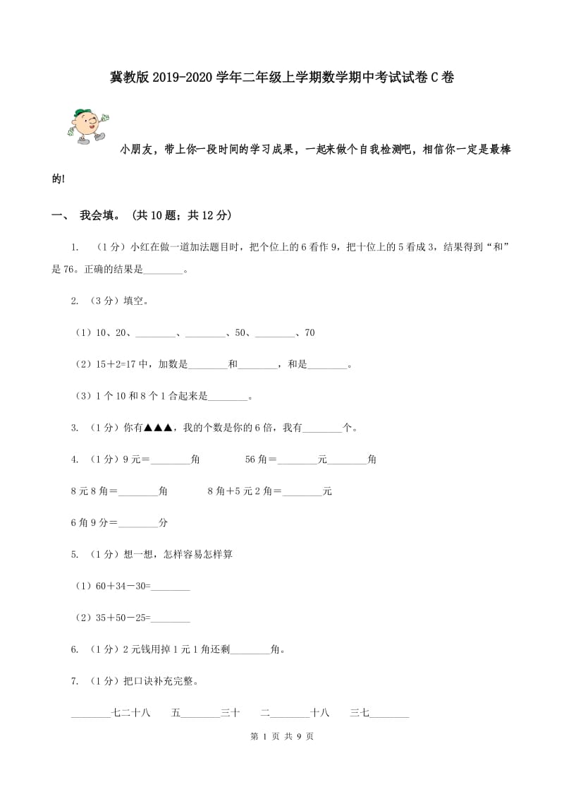 冀教版2019-2020学年二年级上学期数学期中考试试卷C卷_第1页