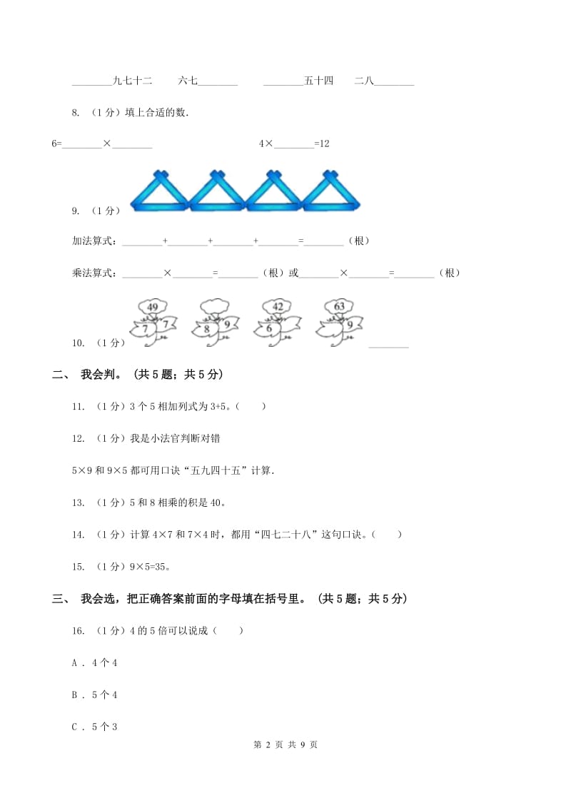 冀教版2019-2020学年二年级上学期数学期中考试试卷C卷_第2页