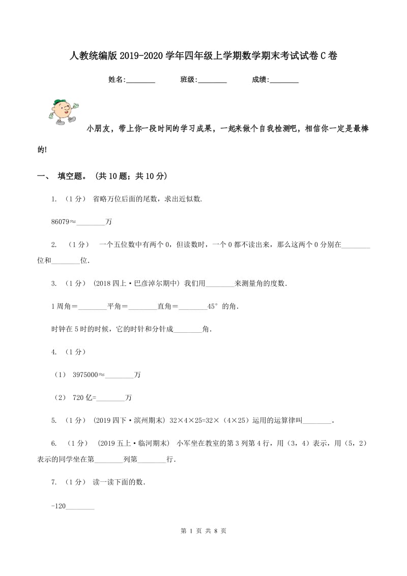 人教统编版20192020学年四年级上学期数学期末考试试卷C卷_第1页