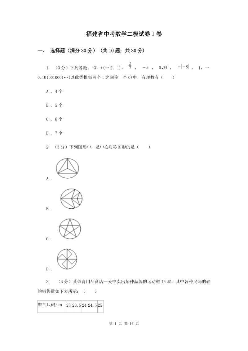 福建省中考数学二模试卷I卷_第1页