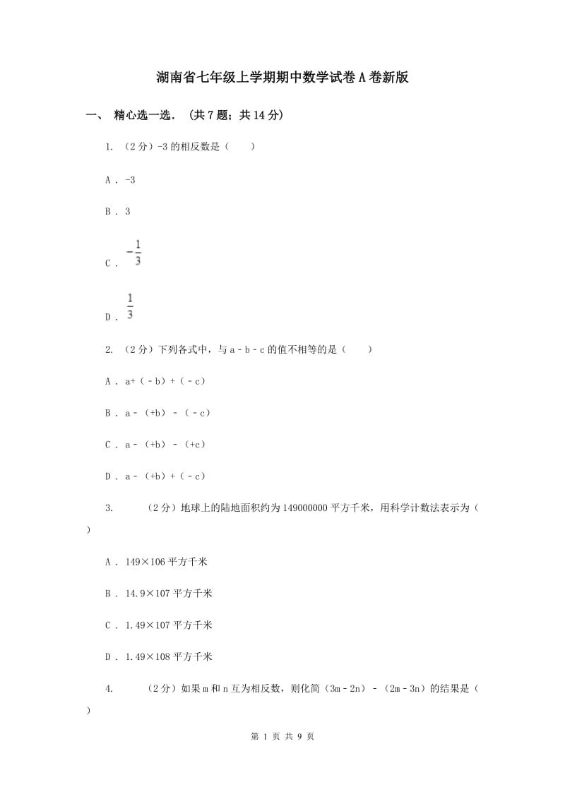 湖南省七年级上学期期中数学试卷A卷新版_第1页